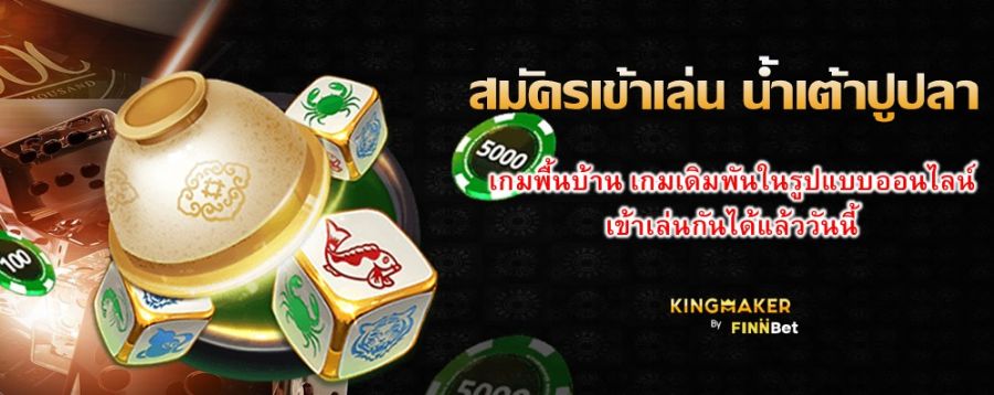 สมัครเข้าเล่น น้ำเต้าปูปลา เกมพื้นบ้าน เกมเดิมพันในรูปแบบออนไลน์ เข้าเล่นกันได้แล้ววันนี้